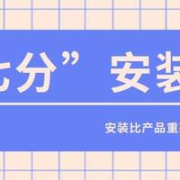 三分设备，七分安装？纯属扯蛋！能说这句话你依然在坑里！