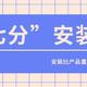 中央新风系统 篇零：三分设备，七分安装？纯属扯蛋！能说这句话你依然在坑里！