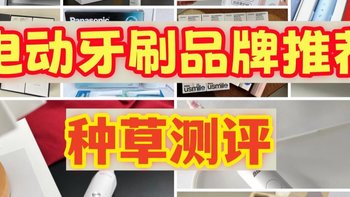 电动牙刷哪个牌子好？超全的电动牙刷十大品牌推荐，甩掉坑货！