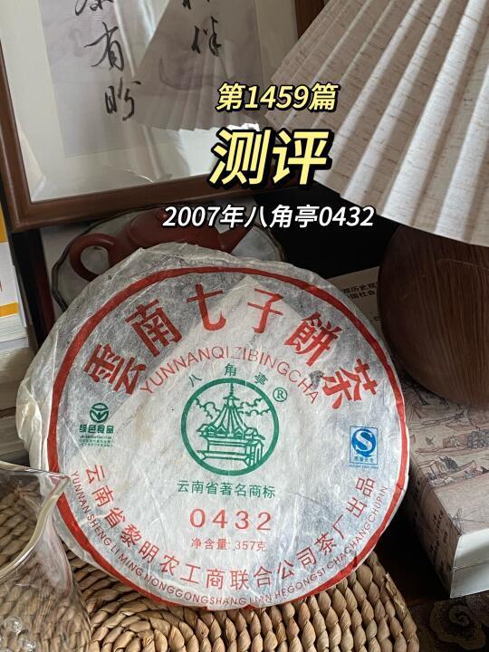 1459｜八角亭0432老生茶，可以平替大益7542。