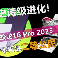 机械革命蛟龙16 Pro 2025迎来史诗级进化！