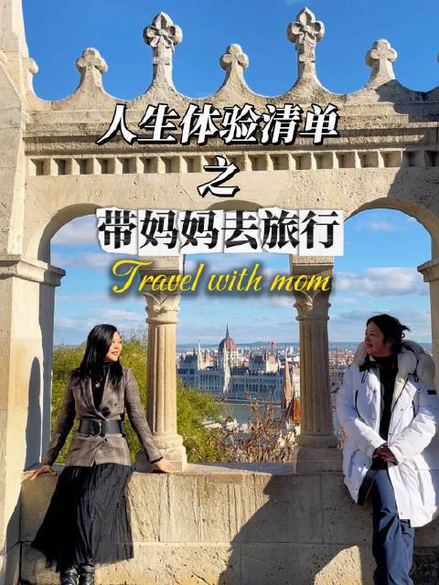 ✈️带妈妈去旅行｜P人躺平度假 东欧游轮匈牙利 塞尔维亚 克罗地亚11天3个国家8个目的地超适合带家里长辈的玩法~P人的躺平度假⛱️✅旅行目的地：1️⃣匈牙利 布达佩斯3天多瑙河明珠 中餐厅7拍摄地2