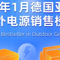 1月德国亚马逊户外电源销售榜单揭晓，光充、市电补电方式更主流