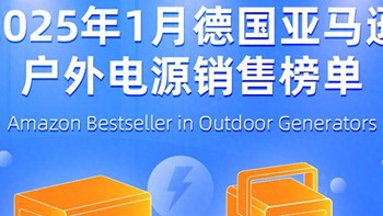 1月德国亚马逊户外电源销售榜单揭晓，光充、市电补电方式更主流