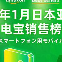 大容量、自带线更被选择，1月日本亚马逊充电宝销售榜单