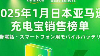 大容量、自带线更被选择，1月日本亚马逊充电宝销售榜单