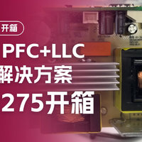 MPS PFC+LLC电源解决方案HR1275开箱