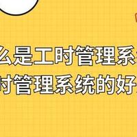 工时管理系统：如何提升企业效率与效益？