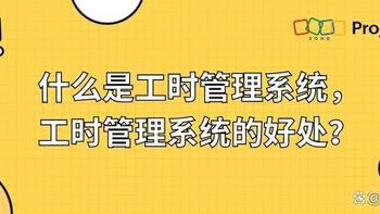 工时管理系统：如何提升企业效率与效益？