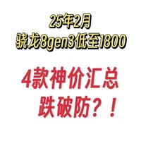 跌破防？骁龙8gen3成千元机，25年2月手机太卷啦！