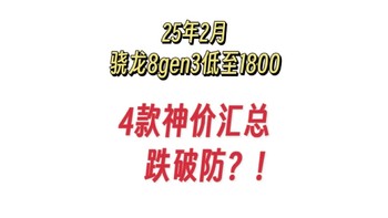 跌破防？骁龙8gen3成千元机，25年2月手机太卷啦！