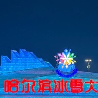 春节去哈尔滨冰雪大世界，解锁梦幻新年