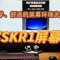 打造合格、科学、舒适的屏幕环境光——书客SKR1屏幕挂灯