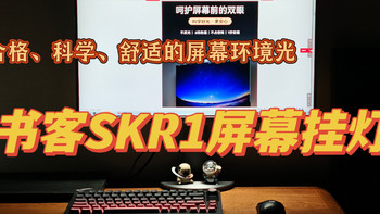 打造合格、科学、舒适的屏幕环境光——书客SKR1屏幕挂灯