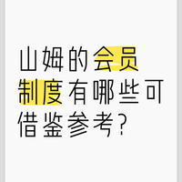 精选内容集|山姆会员卡的深度分析 如何做到高黏性和高回报的秘诀