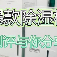 除湿机哪个品牌最好最实用？实测五款家用除湿机分析，快来收藏！