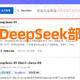  基于阿里云PAI一键部署DeepSeek大模型全流程，超简单！　