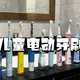 孩子电动牙刷哪个好？2025高分大卖儿童电动牙刷十大品牌速来收藏