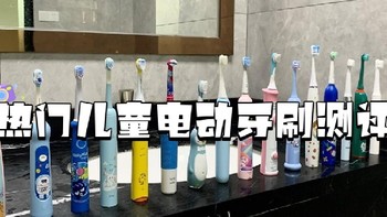 孩子电动牙刷哪个好？2025高分大卖儿童电动牙刷十大品牌速来收藏