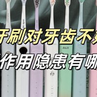 电动牙刷对牙齿不好吗？提防四大危害弊端！