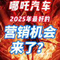 哪吒汽车，2025年最好的营销机会来了？