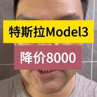 特斯拉Model3降价8000