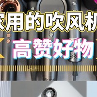 吹风机哪个品牌好适合家用？盘点五大高赞的吹风机品牌！