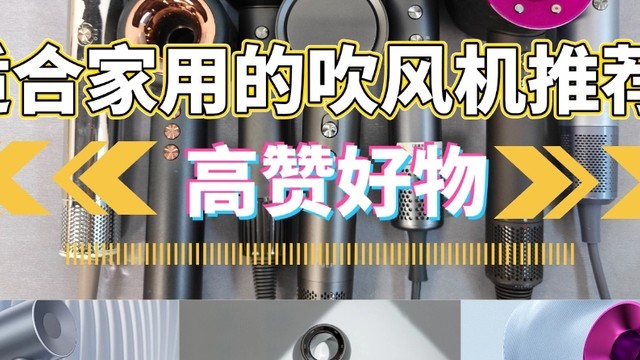 吹风机哪个品牌好适合家用？盘点五大高赞的吹风机品牌！