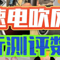 初扉、徕芬、追觅高速电吹风机好用吗？怎么选？巅峰测评对决