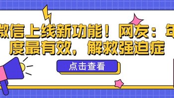 微信上线新功能！网友：年度最有效，解救强迫症