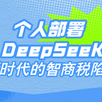 别再被割韭菜！个人用户部署 DeepSeek = 新时代的智商税陷阱