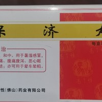 保济丸：家庭健康小卫士