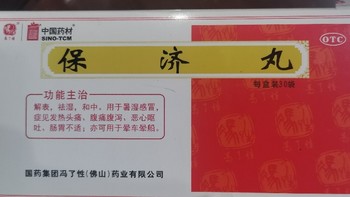 保济丸：家庭健康小卫士