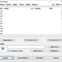 你的数据安全吗，VeraCrypt用顶级加密算法守护你的隐私