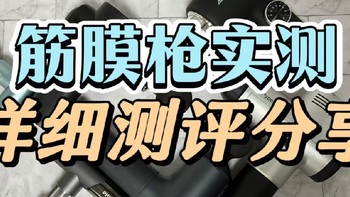 筋膜枪哪个品牌最好性价比最高？全新筋膜枪排行榜出炉不可小觑