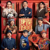 《唐探1900》燃爆春节档！