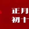 “3物不上桌，财气不进门”，正月初十，这3样别忘吃，为蛇年添财