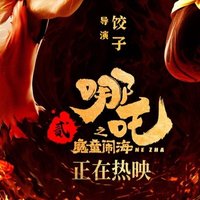 《哪吒之魔童闹海》：特效炸裂，剧情反转，值得一看！