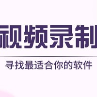 免费视频录制软件大揭秘！这 3 款好用到超乎想象，你用过没？