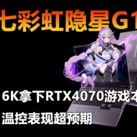 6K拿下RTX4070游戏本！隐星G16国补价格更超值