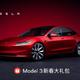 特斯拉Model 3全系降价8000元，五年免息分期引爆市场