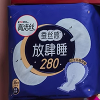 高洁丝夜用蚕丝感280mm，让你安心入睡？