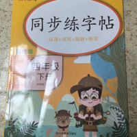 书写之美，从四年级下册同步字帖开启