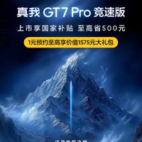 真我GT7pro竞速版开始预约，你们预约了没有？