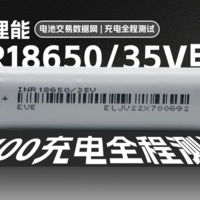 亿纬锂能INR18650/35V电芯充电全程测试