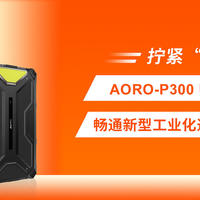 拧紧安全阀，AORO-P300 Ultra防爆平板畅通新型工业化通信大动脉