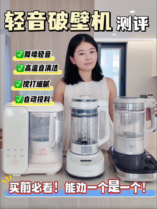 3⃣️款热门破壁机测评✅优缺点都有❌