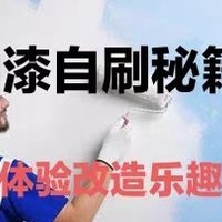 早知道自己刷漆了，又可以省钱了，5000字讲透，怎么刷，怎么维护