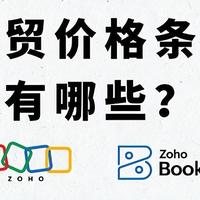 外贸价格条款有哪些？一文读懂报价技巧