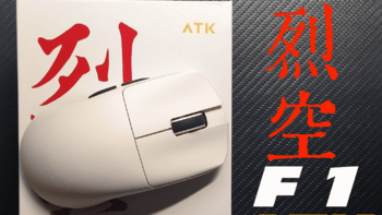 3950鼠标中的佼佼者——ATK烈空F1